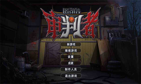 匿名信审判者 游戏截图